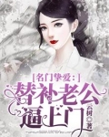 名门挚爱:替补老公逼上门