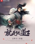 就是个道士有女主吗