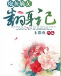 炮灰嫡女翻身记 小说