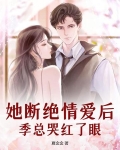 她绝情分手