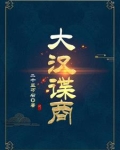 大汉谍商