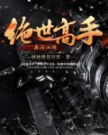 绝世高手穿越现代