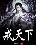戒天下之口