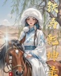 铁马当啷小说