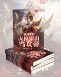 我，潘金莲，灭掉梁山当女帝
