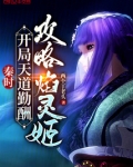 秦时，用天道勤酬攻略焰灵姬