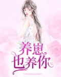 养崽崽小说免费阅读全文