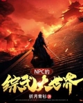 NPC的综武大世界