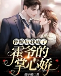 替嫁后我成了霍爷的掌心娇