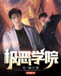 极恶世代十一人