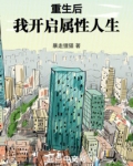 重生后，我开启属性人生