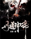 丹道神帝李沐全文免费阅读