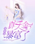 真千金靠算命暴富了