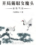 开局薅取女魔头金色气运