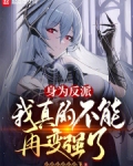 身为反派,我真的不能再变强了图片版