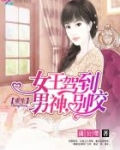 重生女王驾到：男神，别咬