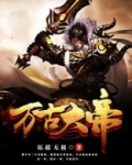 万古大帝