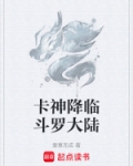 卡神降临斗罗大陆