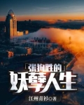 张狗胜的妖孽人生小说全文