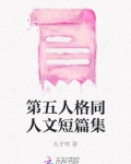 第五人格cp小说