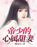 帝少的心属甜妻 绵白白