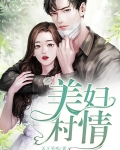 美妇村情概况