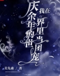 我在庆余年的世界里当团宠