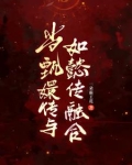 眉姐姐和