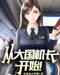 从大国机长开始!