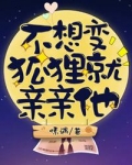 不想变狐狸就亲亲他