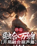 洪荒开局融合混沌魔神小说全文免费阅读