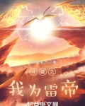 斗破之我为雷帝