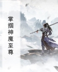 神魔至尊传小说