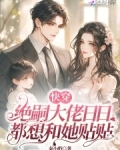 快穿：绝嗣大佬日日都想和她贴贴