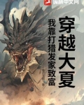 穿越大夏,我靠打猎发家致富