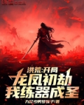 洪荒：开局龙凤初劫，我练器成圣