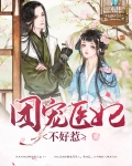 团宠医妃又惹祸了