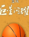 巨星篮球