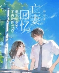 亡妻回忆:重生毕业季,不再让你受苦