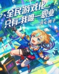 全民游戏中