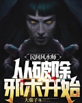 民间风水师从破除邪术开始在线听