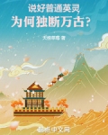 说好普通英灵,为何独断万古?笔趣阁