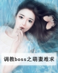 调教boss之萌妻难求
