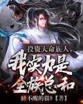 护短族长，族中量产气运之子