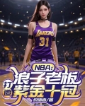 NBA:浪子老板,打造紫金十冠