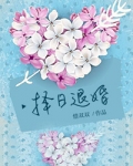 择日退婚