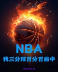 nba三分球命中数