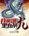 我家鱼塘里有条龙