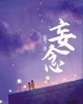 妄念是怎么产生的