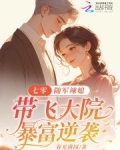 七零随军辣媳带飞大院暴富逆袭